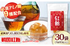 【JOJIBENI】アミノ酸たっぷりの紹興酒を使った 紅飴 個包装 30袋入り（計300粒）【クインズゲイトオリジナル】 お菓子 アメ 必須アミノ酸 岐阜市/クインズゲイト [ANBI030]