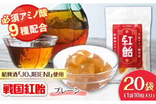【JOJIBENI】アミノ酸たっぷりの紹興酒を使った 紅飴 個包装 20袋入り（計200粒）【クインズゲイトオリジナル】 お菓子 アメ 必須アミノ酸 岐阜市/クインズゲイト [ANBI029]