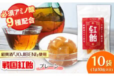 【JOJIBENI】アミノ酸たっぷりの紹興酒を使った 紅飴 個包装 10袋入り（計100粒）【クインズゲイトオリジナル】 お菓子 アメ 必須アミノ酸 岐阜市/クインズゲイト [ANBI028]