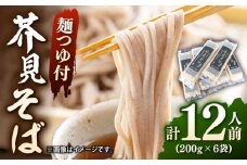 芥見そば 麺つゆ付き 1束200g2人前×6食分 蕎麦 そば 乾麺  岐阜市 / 森ライス [ANCU001]