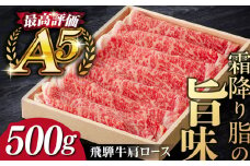 A5等級 飛騨牛 ロース（肩ロース）すきやき・しゃぶしゃぶ用 500g / 飛騨牛 ひだぎゅう すき焼き 焼肉 しゃぶしゃぶ 飛騨牛 牛肉 国産 和牛 岐阜市 / だるまミート [ANBE003]