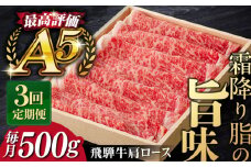 【3回定期便】A5等級 飛騨牛 ロース（肩ロース）すきやき・しゃぶしゃぶ用 500g / 飛騨牛 ひだぎゅう すき焼き 焼肉 しゃぶしゃぶ 飛騨牛 牛肉 国産 和牛 5等級 A5 岐阜市 / だるまミート [ANBE004]