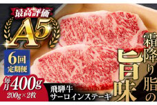 【6回定期便】飛騨牛 サーロイン ステーキ 2枚 200g 5等級 A5 贅沢三昧定期便 国産 和牛 岐阜県 岐阜市/だるまミート [ANBE010]