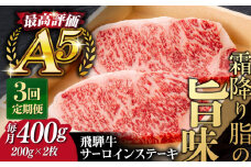 【3回定期便】飛騨牛 サーロイン ステーキ 2枚 200g 5等級 A5 贅沢三昧定期便 国産 和牛 岐阜県 岐阜市/だるまミート [ANBE009]