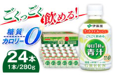 伊藤園 ごくごく飲める 毎日１杯の青汁 280g×24本入り 青汁 野菜  ジュース 岐阜市 / 伊藤園 岐阜支店 [ANCX002]