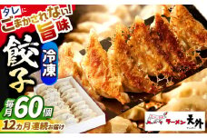 【12回定期便】岐阜老舗ラーメン店天外 冷凍自家製餃子セット６０個入り 簡単調理 自宅で本格餃子 主婦応援 おつまみ 中華 惣菜 岐阜市/カツヤプロジェクト [ANCT025]