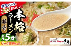 【6回定期便】岐阜老舗ラーメン店天外 豚骨ラーメン5食セット 簡単調理 自宅で本格ラーメン 主婦応援 真空パック お取り寄せ ご当地 グルメ 岐阜市/カツヤプロジェクト [ANCT013]