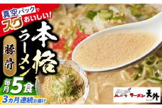 【3回定期便】岐阜老舗ラーメン店天外 豚骨ラーメン5食セット 簡単調理 自宅で本格ラーメン 主婦応援 真空パック お取り寄せ ご当地 グルメ 岐阜市/カツヤプロジェクト [ANCT012]
