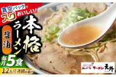 【12回定期便】岐阜老舗ラーメン店天外 醤油ラーメン5食セット 簡単調理 自宅で本格ラーメン 主婦応援 真空パック お取り寄せ ご当地 グルメ 岐阜市/カツヤプロジェクト [ANCT005]
