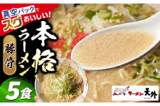 岐阜老舗ラーメン店天外 豚骨ラーメン5食セット 簡単調理 自宅で本格ラーメン 主婦応援 真空パック お取り寄せ ご当地 グルメ 岐阜市/カツヤプロジェクト [ANCT011]