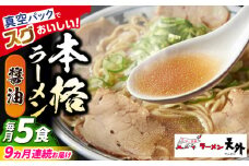 【9回定期便】岐阜老舗ラーメン店天外 醤油ラーメン5食セット 簡単調理 自宅で本格ラーメン 主婦応援 真空パック お取り寄せ ご当地 グルメ 岐阜市/カツヤプロジェクト [ANCT004]