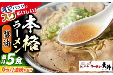 【6回定期便】岐阜老舗ラーメン店天外 醤油ラーメン5食セット 簡単調理 自宅で本格ラーメン 主婦応援 真空パック お取り寄せ ご当地 グルメ 岐阜市/カツヤプロジェクト [ANCT003]
