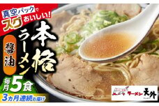 【3回定期便】岐阜老舗ラーメン店天外 醤油ラーメン5食セット 簡単調理 自宅で本格ラーメン 主婦応援 真空パック お取り寄せ ご当地 グルメ 岐阜市/カツヤプロジェクト [ANCT002]