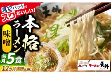 【12回定期便】岐阜老舗ラーメン店天外 みそラーメン5食セット 簡単調理 自宅で本格ラーメン 主婦応援 真空パック お取り寄せ ご当地 グルメ 岐阜市/カツヤプロジェクト [ANCT010]