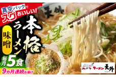 【9回定期便】岐阜老舗ラーメン店天外 みそラーメン5食セット 簡単調理 自宅で本格ラーメン 主婦応援 真空パック お取り寄せ ご当地 グルメ 岐阜市/カツヤプロジェクト [ANCT009]