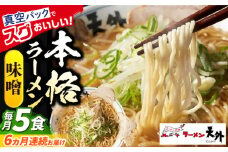 【6回定期便】岐阜老舗ラーメン店天外 みそラーメン5食セット 簡単調理 自宅で本格ラーメン 主婦応援 真空パック お取り寄せ ご当地 グルメ 岐阜市/カツヤプロジェクト [ANCT008]