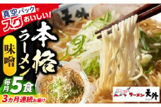 【3回定期便】岐阜老舗ラーメン店天外 みそラーメン5食セット 簡単調理 自宅で本格ラーメン 主婦応援 真空パック お取り寄せ ご当地 グルメ 岐阜市/カツヤプロジェクト [ANCT007]