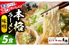 岐阜老舗ラーメン店天外 みそラーメン5食セット 簡単調理 自宅で本格ラーメン 主婦応援 真空パックお取り寄せ ご当地 グルメ 岐阜市/カツヤプロジェクト [ANCT006]