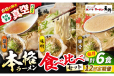 【12回定期便】岐阜老舗ラーメン店天外 ラーメン3食欲張りセット（醤油・味噌・豚骨）簡単調理 本格ラーメン 食べ比べ 主婦応援 真空パック お取り寄せ ご当地 グルメ 岐阜市/カツヤプロジェクト [ANCT020]