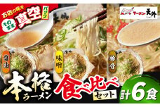 岐阜老舗ラーメン店天外 ラーメン3食欲張りセット（醤油・味噌・豚骨）簡単調理 本格ラーメン 食べ比べ 主婦応援 真空パック お取り寄せ ご当地 グルメ 岐阜市/カツヤプロジェクト [ANCT016]