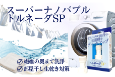 スーパーナノバブルトルネーダSP ナノバブル発生装置 洗濯機に簡単取付 繊維の奥まで洗浄 タテ型 ドラム 部屋干し 岐阜市/高納商店 [ANCW001]