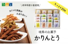 【ぎふのお菓子：果鈴糖たっぷり20個セット】岐阜県産小麦使用 IBUKI かりんとう ベジかりん スナック 岐阜市/社会福祉法人いぶき福祉会 いぶき [ANCL002]