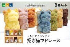 【ぎふのお菓子：招き猫マドレーヌ８種セット】岐阜県産小麦使用 IBUKI ご利益 洋菓子 こだわり 岐阜市/社会福祉法人いぶき福祉会 いぶき [ANCL003]