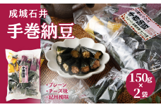 成城石井 手巻納豆 3種ミックス 150g×2袋 手作り おつまみ 肴 岐阜市/成城石井 [ANCZ001]