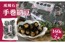成城石井 手巻納豆 160g×2袋 手作り おつまみ 肴 岐阜市/成城石井 [ANCZ002]