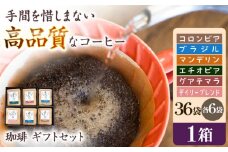 挽きたて 珈琲ギフトセット【36袋入】6種各6袋（計36袋入）ドリップバッグコーヒー 自家焙煎 香り豊か  贈答  朝食 アラビカ種 人気 岐阜市/就労継続支援B型事業所 アンドワークス [ANDA007]