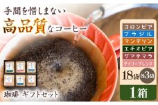 挽きたて 珈琲ギフトセット【18袋入】6種各3袋（計18袋入）ドリップバッグコーヒー 自家焙煎 香り豊か  贈答  朝食 アラビカ種 人気 岐阜市/就労継続支援B型事業所 アンドワークス [ANDA006]