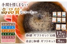 挽きたて 珈琲ギフトセット【12袋入】＋水出し珈琲ギフトセット【8袋】 ドリップバッグコーヒー 水出し用コーヒー 自家焙煎 贈答  アラビカ種 人気 岐阜市/就労継続支援B型事業所 アンドワークス [ANDA005]