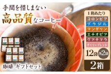 挽きたて 珈琲ギフトセット 【12袋入】×２箱 ６種各4袋 ドリップバッグコーヒーアソート自家焙煎 香り豊か  贈答  朝食 アラビカ種 人気 岐阜市/就労継続支援B型事業所 アンドワークス [ANDA004]