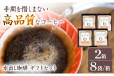 挽きたて 水出し珈琲ギフトセット 【8袋入】×2　水出し用珈琲バック 自家焙煎 贈答 マンデリン豆 お手軽簡単 アラビカ種 人気 岐阜市/就労継続支援B型事業所 アンドワークス [ANDA003]