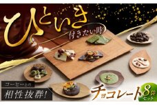 チョコレートギフトセット【M】国産ドライフルーツ使用 ナッツ 美濃白川茶 スイーツ 贈答【11月～2月発送】 岐阜市/就労継続支援B型事業所 アンドワークス [ANDA008]