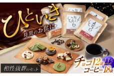 チョコ＆珈琲セット【LL】チョコレート12袋 ドリップバッグ珈琲６種各3袋 自家焙煎  スイーツ贈答 【11月～2月発送】 朝食 アラビカ種 コーヒー 岐阜市/就労継続支援B型事業所 アンドワークス [ANDA011]