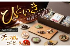 チョコ＆珈琲セット【L】チョコレート10袋 ドリップバッグ珈琲６種各１袋 自家焙煎  スイーツ 贈答 【11月～2月発送】 朝食 アラビカ種 コーヒー 岐阜市/就労継続支援B型事業所 アンドワークス [ANDA010]