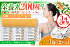 【3回定期便】シーベリープロテインバー 1箱 シーベリーとソイプロテインの低糖質バー 動物性不使用 保存料不使用 毎日の栄養バランス サジープロテインバー 豆 栄養食 朝食 岐阜市 / 宝島ジャパン [ANDF003]