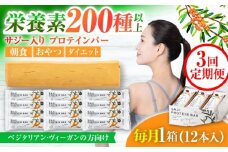 【3回定期便】サジープロテインバー 1箱 サジーとソイプロテインの低糖質バー 動物性不使用 保存料不使用 毎日の栄養バランス サジープロテインバー 豆 栄養食 朝食 岐阜市 / 宝島ジャパン [ANDF003]