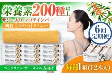 【6回定期便】サジープロテインバー 1箱 サジーとソイプロテインの低糖質バー 動物性不使用 保存料不使用 毎日の栄養バランス サジープロテインバー 豆 栄養食 朝食 岐阜市 / 宝島ジャパン [ANDF004]