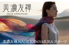 美濃友禅NAOE KAWAMURA スカーフ 9色から選べる シルク 絹 手染め 岐阜市/河村尚江デザイン事務所 [ANDE001]
