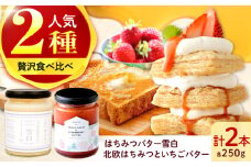 北欧はちみつといちごバター・はちみつバター雪白×各1本（250g）セット ハニー トースト専用 朝食 岐阜市/秋田屋本店 [ANBT003]