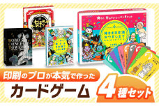 カードゲーム「神さま日本酒でございます」「神さま日本酒おつぎします」「七福神めくり」「ワードコンセプ塔」４種セット 推理 対戦 協力 岐阜市/ヨツハシ [ANDD009]