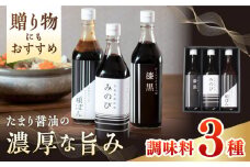 伝承美濃地溜 3種 みのび・漆黒・頑ぽん 各500ml 木桶 熟成 ぽん酢 岐阜市/山川醸造 [ANAD005]