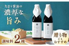 十水仕込溜醤油セット 500ml×2本 長良・和良 各500ml 木桶 熟成 たまりつゆ 岐阜市/山川醸造 [ANAD006]