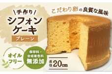 手作りシフォンケーキ プレーン【20cm】 洋菓子 焼き菓子 スイーツ 岐阜市/手作りシフォンケーキのお店　庵 [ANAY006]