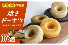 焼きドーナツ 16個セット【卵・乳製品アレルギー対応】どーなつ おやつ 自然解凍 岐阜市/はらぺこドーナツ [ANDI003]
