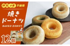 焼きドーナツ 12個セット【卵・乳製品アレルギー対応】どーなつ おやつ 自然解凍 岐阜市/はらぺこドーナツ [ANDI002]