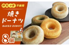 焼きドーナツ 8個セット【卵・乳製品アレルギー対応】どーなつ おやつ 自然解凍 岐阜市/はらぺこドーナツ [ANDI001]