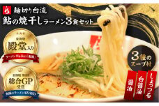 麺切り白流ラーメン食べ比べセット 岐阜県産鮎の焼干しスープ3種（醤油・白醤油・しょっつる） 自家製鮎の焼干し 煮豚 メンマ付き 自家製多加水麺 焼干しそば 黒バラのり 岐阜市/teamHAKURYU [ANDJ001]